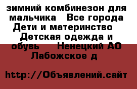 зимний комбинезон для мальчика - Все города Дети и материнство » Детская одежда и обувь   . Ненецкий АО,Лабожское д.